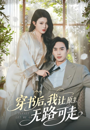 穿书后，我让原主无路可走（80集）一口气追完短剧