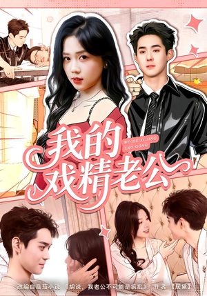 我的戏精老公(80集) 我的戏精老公(80集)在哪里可以看