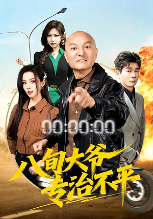 八旬大爷专治不平（80集）今日最火短剧