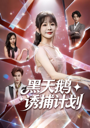 黑天鹅诱捕计划(81集) 黑天鹅诱捕计划(81集)推荐热门短剧