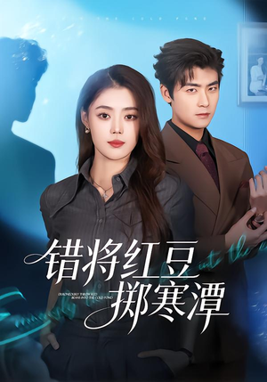 错将红豆掷寒潭（80集）免费短剧资源