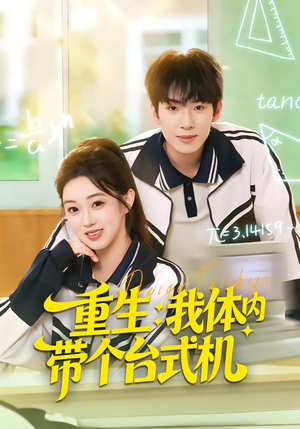 重生我体内带个台式机(80集) 重生我体内带个台式机(80集)熬夜追短剧