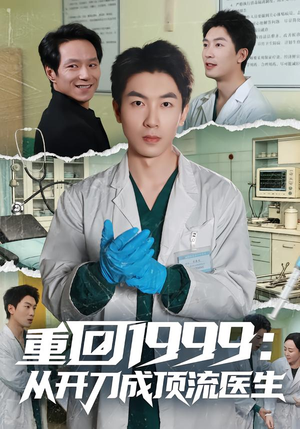 重回1999:从开刀成顶流医生(80集) 重回1999:从开刀成顶流医生(80集)全集