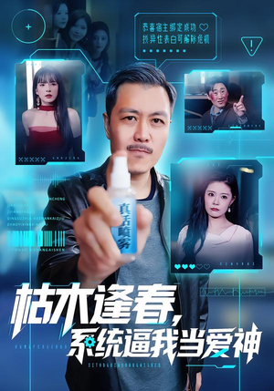 枯木逢春,系统逼我当爱神(71集) 枯木逢春,系统逼我当爱神(71集)解说文案