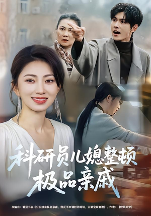 科研员儿媳整顿极品亲戚（80集）全部免费看全集