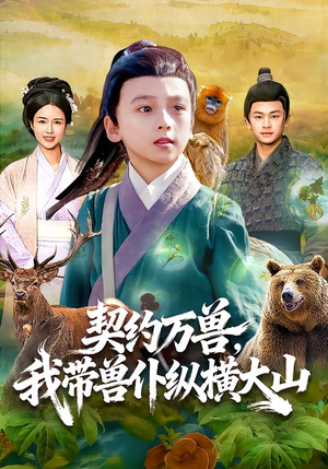 契约万兽,我带兽仆纵横大山(87集) 契约万兽,我带兽仆纵横大山(87集)短剧推荐分享