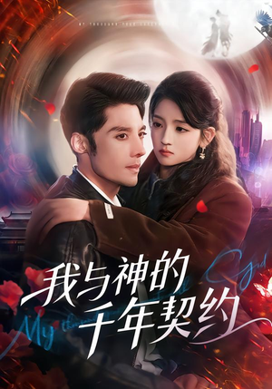 我与神的千年契约(63集) 我与神的千年契约(63集)短剧也太好看了