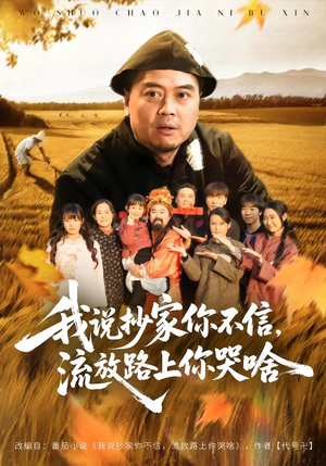 我说抄家你不信,流放路上你哭啥(80集) 我说抄家你不信,流放路上你哭啥(80集)我真的爱了