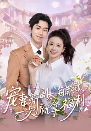 宠妻新副本：每解锁一次就拿福利（80集）今日最火短剧
