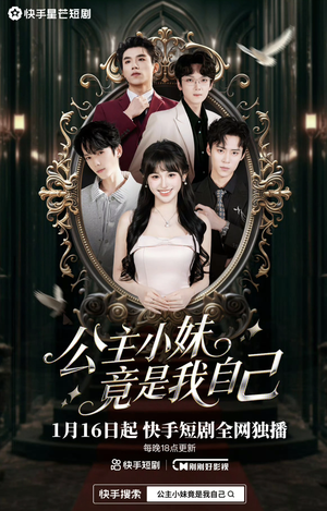 公主小妹竟是我自己（24集）精彩短剧热播