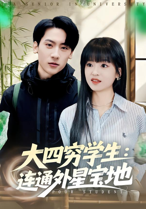 大四穷学生：连通外星宝地（78集）在哪个平台看