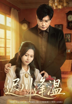 迟川逢温（65集）免费观看完整版