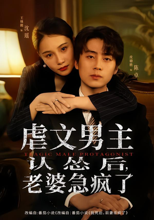 虐文男主认怂后老婆急疯了（60集）好看的短剧推荐