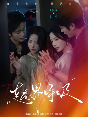 越界呼吸（60集）推荐好短剧