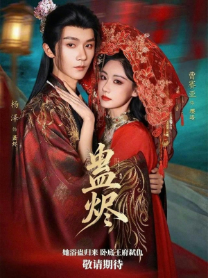 蛊烬（80集）全剧免费观看