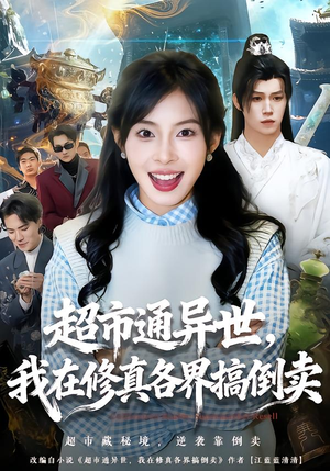 超市通异世,我在修真各界搞倒卖(80集) 超市通异世,我在修真各界搞倒卖(80集)温柔追捕短剧
