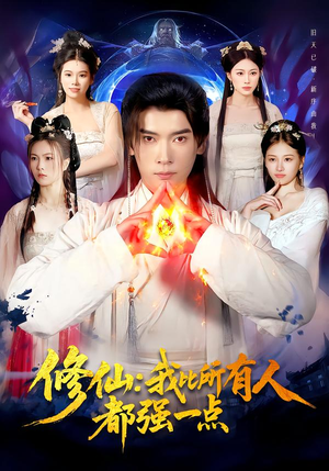 修仙我比所有人都强一点(94集) 修仙我比所有人都强一点(94集)演员表