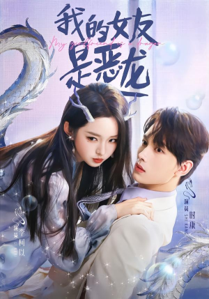 我的女友是恶龙(80集) 我的女友是恶龙(80集)免费短剧片段