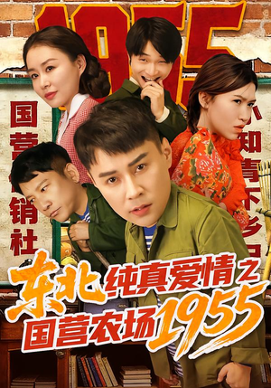 东北纯真爱情之国营农场1955(69集) 东北纯真爱情之国营农场1955(69集)热播短剧免费看