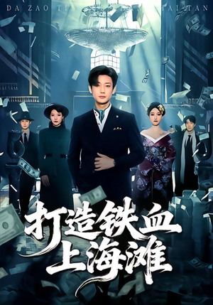 打造铁血上海滩（77集）免费观看全集