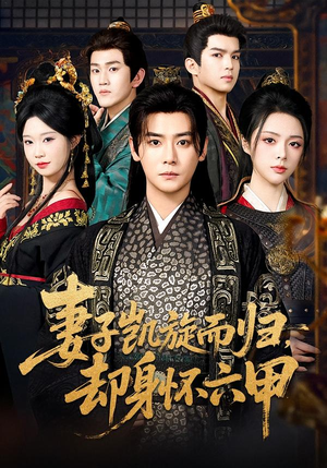 妻子凯旋而归，却身怀六甲（80集）最后一集