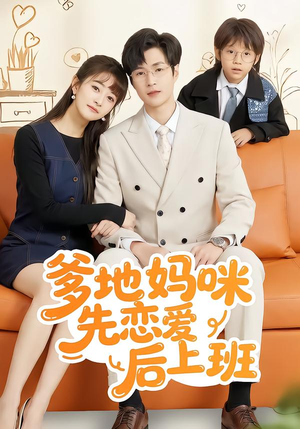 爹地妈咪先恋爱后上班（149集）短剧片段推荐