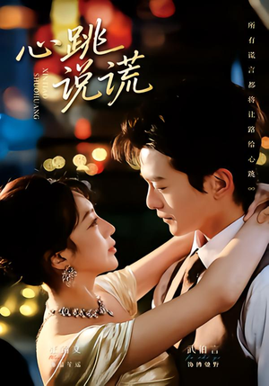 心跳说谎（60集）女主角是谁