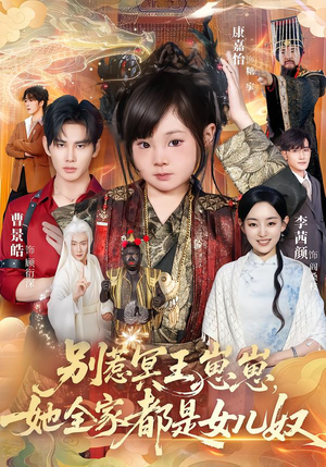 别惹冥王崽崽，她全家都是女儿奴（61集）一起追短剧吧