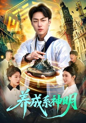 养成系神明(98集) 养成系神明(98集)今日最火短剧