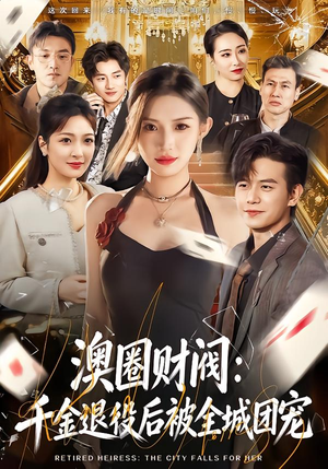 澳圈财阀：千金退役后被全城团宠（80集）番茄免费短剧