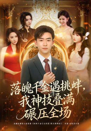 落魄千金遇挑衅,我神技叠满碾压全场(81集) 落魄千金遇挑衅,我神技叠满碾压全场(81集)更新时间