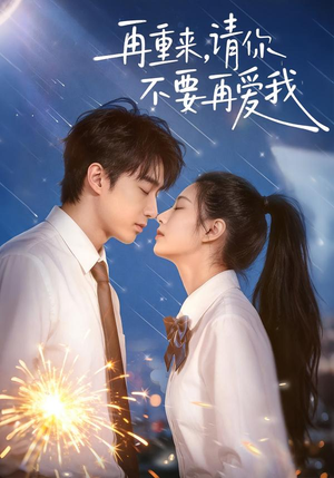 再重来，请你不要再爱我（60集）热播短剧免费看