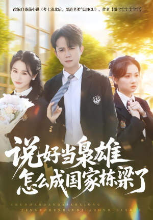 说好当枭雄怎么成国家栋梁了（80集）第一集