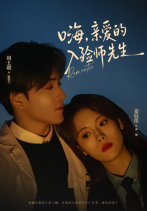 嗨,亲爱的入殓师先生(73集) 嗨,亲爱的入殓师先生(73集)战神短剧推荐