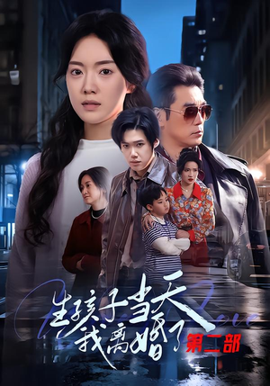 生孩子当天我离婚了第二部(60集) 生孩子当天我离婚了第二部(60集)最热门短剧来了