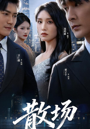 散场（60集）免费观看完整版