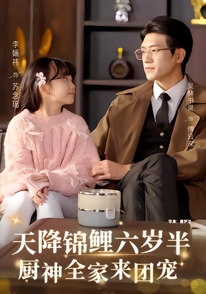 天降锦鲤六岁半,厨神全家来团宠(56集) 天降锦鲤六岁半,厨神全家来团宠(56集)第一集