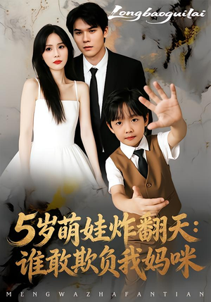 5岁萌娃炸翻天：谁敢欺负我妈咪（63集）最火短剧推荐