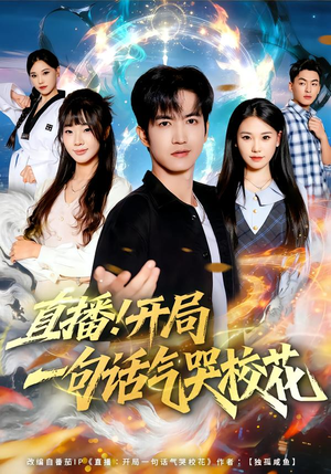 直播开局一句话气哭校花（80集）热门短剧大全