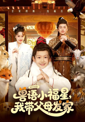 兽语小福星，我带父母发家（106集）免费版