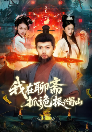 我在聊斋抓诡振兴蜀山（105集）好看短剧抢先看