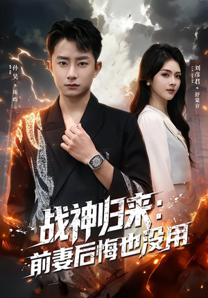 战神归来：前妻后悔也没用（80集）甜宠短剧追到爽