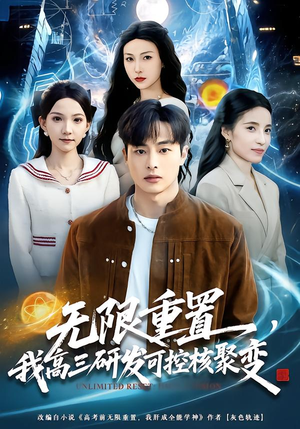 无限重置，我高三研发可控核聚变（86集）全集完整版