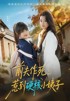 前夫作死惹到硬核小姨子（62集）网盘在线观看