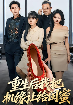 重生后我把机缘让给闺蜜（74集）短剧视频分享