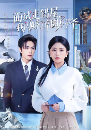 面试走错屋，我闪婚了京圈太子爷（80集）短剧更新抢先看