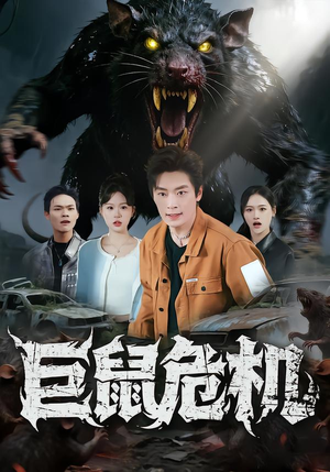 巨鼠危机（54集）高清画质免费看