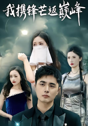 我携锋芒返巅峰（78集）短剧追到爽