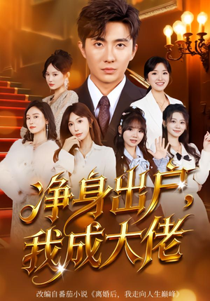 净身出户:我成大佬(80集) 净身出户:我成大佬(80集)一共多少集