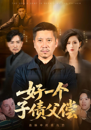 好一个子债父偿(56集) 好一个子债父偿(56集)我真的爱了